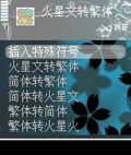 火星文转换器