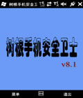 树根安全卫士