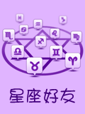 星座好友