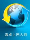 海卓上网大师