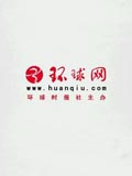 环球时报