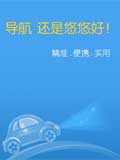 悠悠手机导航