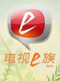 电视e族