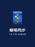 蜡笔同步