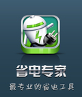 省电专家