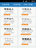 字体达人