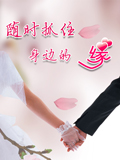有缘婚恋