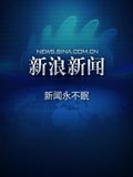 新浪新闻