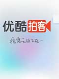 优酷拍客