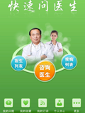 快速问医生