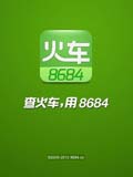8684火车