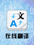 在线翻译
