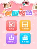 美图贴贴