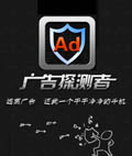 广告探测者