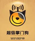 WiFi掌门狗