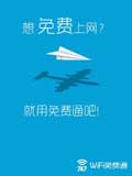 WiFi免费通