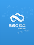 360云盘