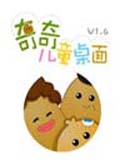 奇奇儿童桌面