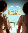 相约