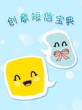 创意短信大全