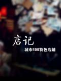 店记
