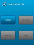 飞行模式WiFi工具