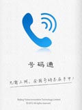 号码通