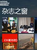 华夏地理