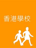 香港学校