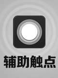 辅助触点