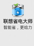 联想省电大师