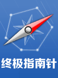 终极指南针