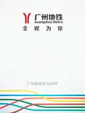 广州地铁官方APP