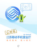 江苏移动手机营业厅