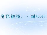卓大师root