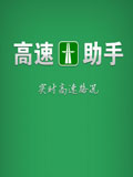 高速助手
