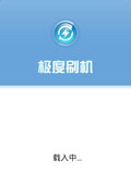 极度刷机