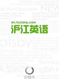 沪江英语听说读