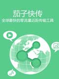 茄子快传