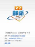 139邮箱客户端pad版