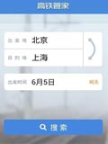 高铁管家