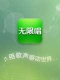 无限唱