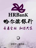 哈尔滨银行