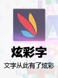 炫彩字