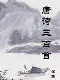 唐诗三百首