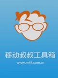 移动叔叔工具箱