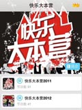 快乐大本营