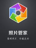 照片管家