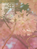 一年之信