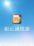 彩云通讯录